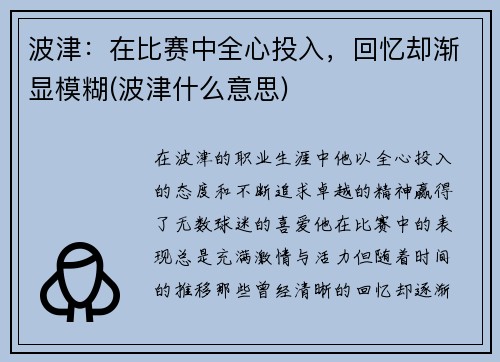 波津：在比赛中全心投入，回忆却渐显模糊(波津什么意思)