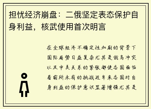 担忧经济崩盘：二俄坚定表态保护自身利益，核武使用首次明言