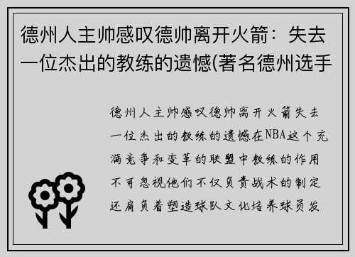 德州人主帅感叹德帅离开火箭：失去一位杰出的教练的遗憾(著名德州选手)