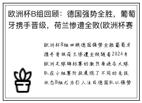 欧洲杯B组回顾：德国强势全胜，葡萄牙携手晋级，荷兰惨遭全败(欧洲杯赛程2021葡萄牙德国)