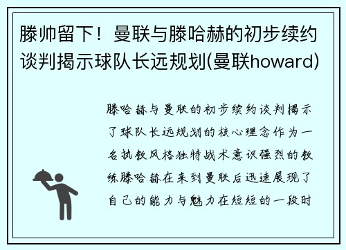 滕帅留下！曼联与滕哈赫的初步续约谈判揭示球队长远规划(曼联howard)