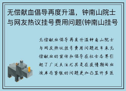 无偿献血倡导再度升温，钟南山院士与网友热议挂号费用问题(钟南山挂号费1200元医院回应)