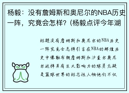 杨毅：没有詹姆斯和奥尼尔的NBA历史一阵，究竟会怎样？(杨毅点评今年湖人詹姆斯)
