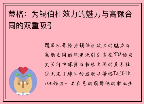 蒂格：为锡伯杜效力的魅力与高额合同的双重吸引