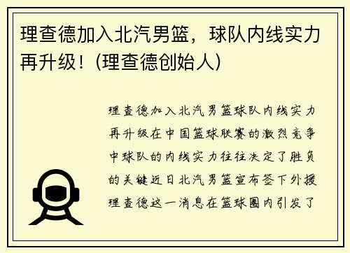 理查德加入北汽男篮，球队内线实力再升级！(理查德创始人)