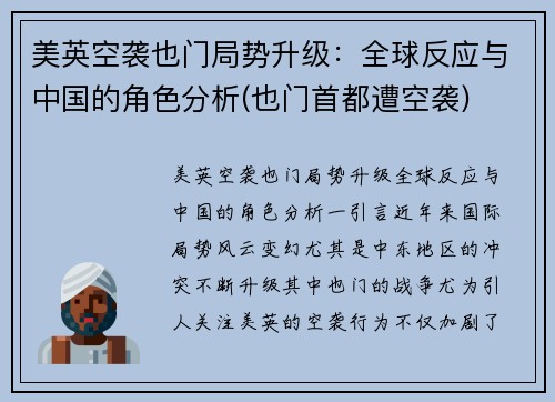 美英空袭也门局势升级：全球反应与中国的角色分析(也门首都遭空袭)