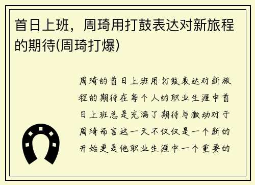 首日上班，周琦用打鼓表达对新旅程的期待(周琦打爆)