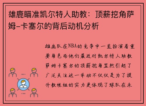 雄鹿瞄准凯尔特人助教：顶薪挖角萨姆-卡塞尔的背后动机分析