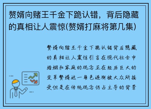 赘婿向赌王千金下跪认错，背后隐藏的真相让人震惊(赘婿打麻将第几集)