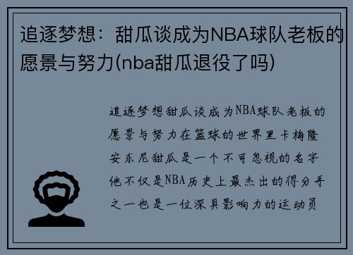 追逐梦想：甜瓜谈成为NBA球队老板的愿景与努力(nba甜瓜退役了吗)