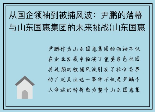 从国企领袖到被捕风波：尹鹏的落幕与山东国惠集团的未来挑战(山东国惠尹鹏毕业学校)