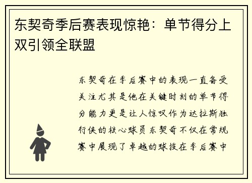 东契奇季后赛表现惊艳：单节得分上双引领全联盟