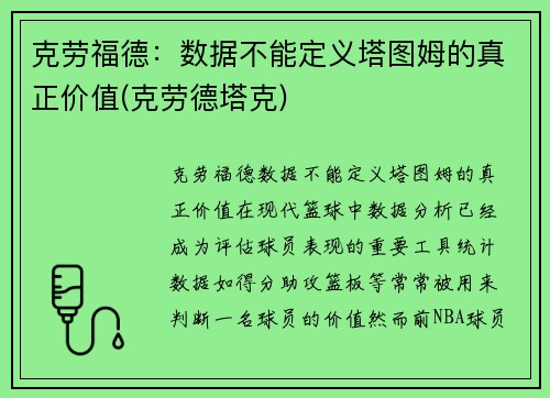 克劳福德：数据不能定义塔图姆的真正价值(克劳德塔克)