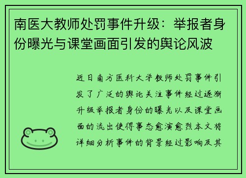 南医大教师处罚事件升级：举报者身份曝光与课堂画面引发的舆论风波