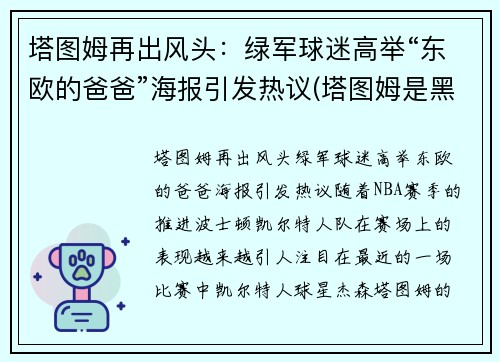 塔图姆再出风头：绿军球迷高举“东欧的爸爸”海报引发热议(塔图姆是黑人还是白人)