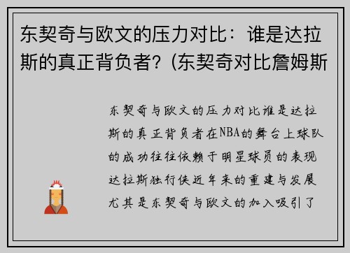 东契奇与欧文的压力对比：谁是达拉斯的真正背负者？(东契奇对比詹姆斯)