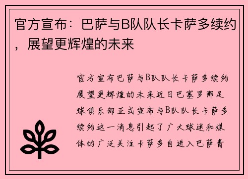 官方宣布：巴萨与B队队长卡萨多续约，展望更辉煌的未来