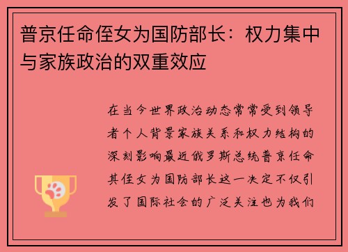 普京任命侄女为国防部长：权力集中与家族政治的双重效应