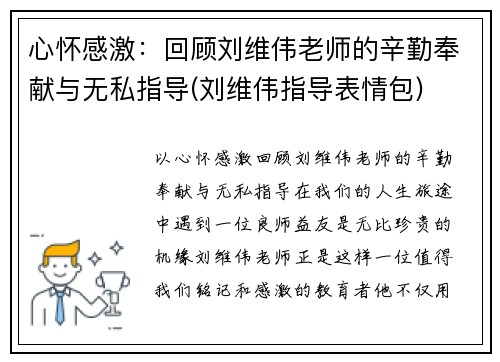 心怀感激：回顾刘维伟老师的辛勤奉献与无私指导(刘维伟指导表情包)