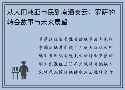 从大田韩亚市民到南通支云：罗萨的转会故事与未来展望
