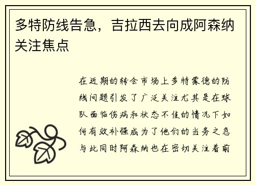 多特防线告急，吉拉西去向成阿森纳关注焦点