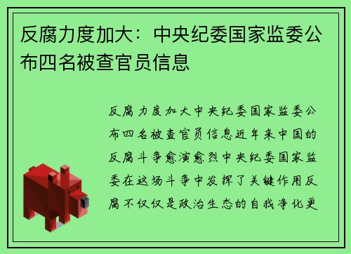 反腐力度加大：中央纪委国家监委公布四名被查官员信息