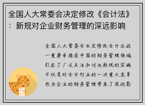 全国人大常委会决定修改《会计法》：新规对企业财务管理的深远影响