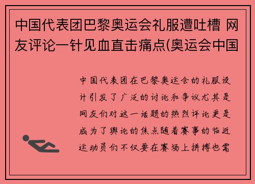中国代表团巴黎奥运会礼服遭吐槽 网友评论一针见血直击痛点(奥运会中国代表团服装谁设计的)