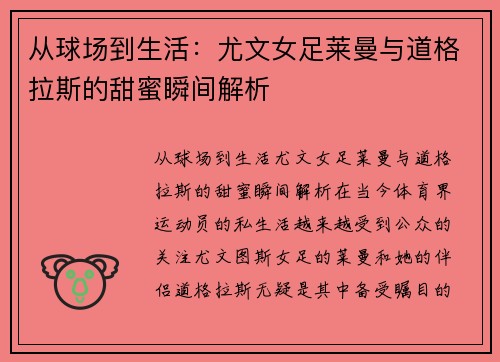 从球场到生活：尤文女足莱曼与道格拉斯的甜蜜瞬间解析