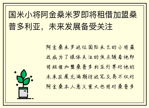 国米小将阿金桑米罗即将租借加盟桑普多利亚，未来发展备受关注