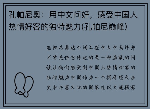 孔帕尼奥：用中文问好，感受中国人热情好客的独特魅力(孔帕尼巅峰)