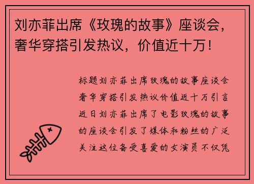 刘亦菲出席《玫瑰的故事》座谈会，奢华穿搭引发热议，价值近十万！