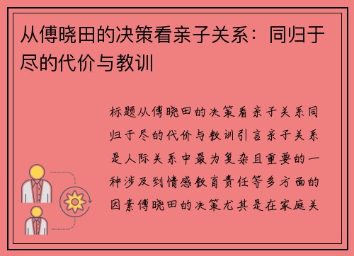 从傅晓田的决策看亲子关系：同归于尽的代价与教训