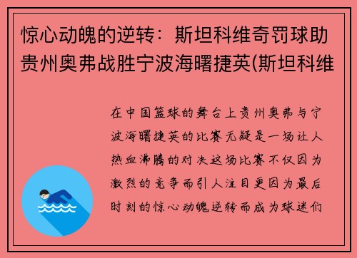惊心动魄的逆转：斯坦科维奇罚球助贵州奥弗战胜宁波海曙捷英(斯坦科维奇洲际篮球赛)