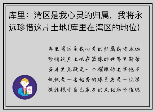 库里：湾区是我心灵的归属，我将永远珍惜这片土地(库里在湾区的地位)