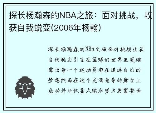 探长杨瀚森的NBA之旅：面对挑战，收获自我蜕变(2006年杨翰)