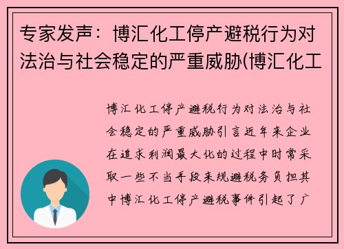 专家发声：博汇化工停产避税行为对法治与社会稳定的严重威胁(博汇化工股票行情)