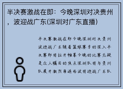 半决赛激战在即：今晚深圳对决贵州，波迎战广东(深圳对广东直播)