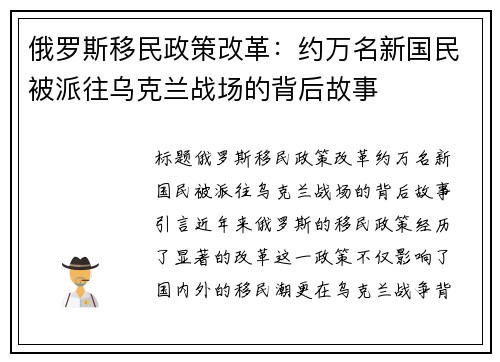 俄罗斯移民政策改革：约万名新国民被派往乌克兰战场的背后故事
