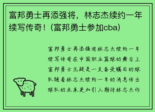 富邦勇士再添强将，林志杰续约一年续写传奇！(富邦勇士参加cba)