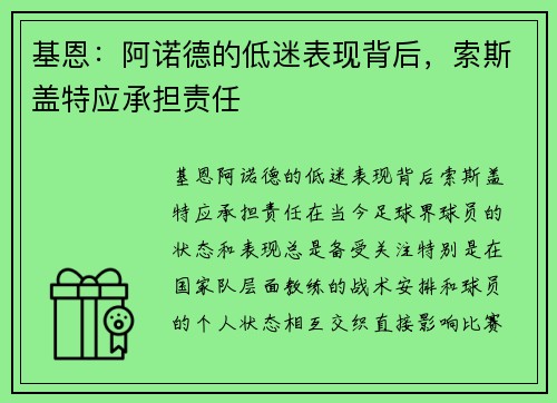 基恩：阿诺德的低迷表现背后，索斯盖特应承担责任