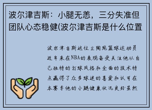 波尔津吉斯：小腿无恙，三分失准但团队心态稳健(波尔津吉斯是什么位置)
