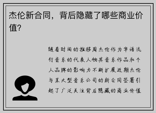 杰伦新合同，背后隐藏了哪些商业价值？