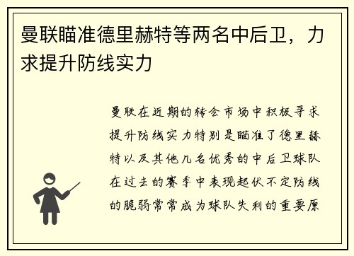 曼联瞄准德里赫特等两名中后卫，力求提升防线实力