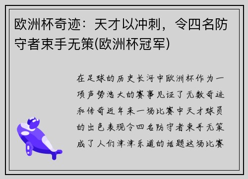 欧洲杯奇迹：天才以冲刺，令四名防守者束手无策(欧洲杯冠军)