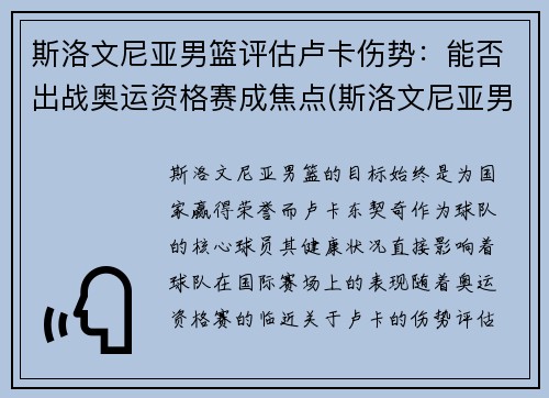 斯洛文尼亚男篮评估卢卡伤势：能否出战奥运资格赛成焦点(斯洛文尼亚男篮落选赛)