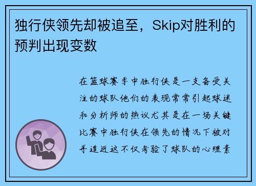 独行侠领先却被追至，Skip对胜利的预判出现变数