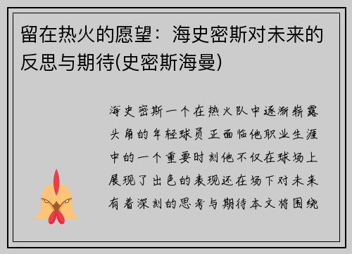 留在热火的愿望：海史密斯对未来的反思与期待(史密斯海曼)