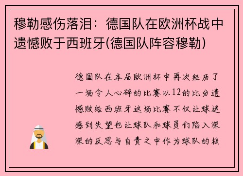 穆勒感伤落泪：德国队在欧洲杯战中遗憾败于西班牙(德国队阵容穆勒)