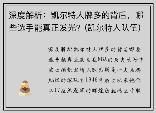 深度解析：凯尔特人牌多的背后，哪些选手能真正发光？(凯尔特人队伍)